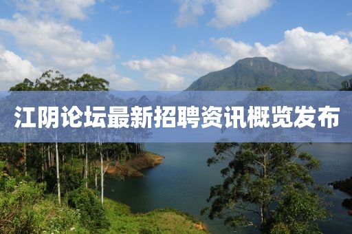 江阴论坛最新招聘资讯概览发布