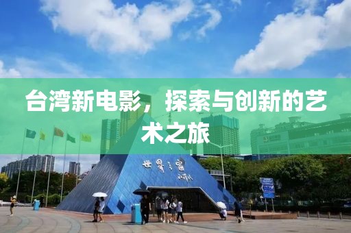台湾新电影，探索与创新的艺术之旅