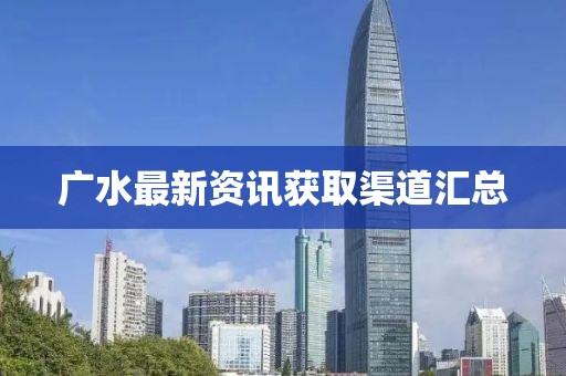 广水最新资讯获取渠道汇总