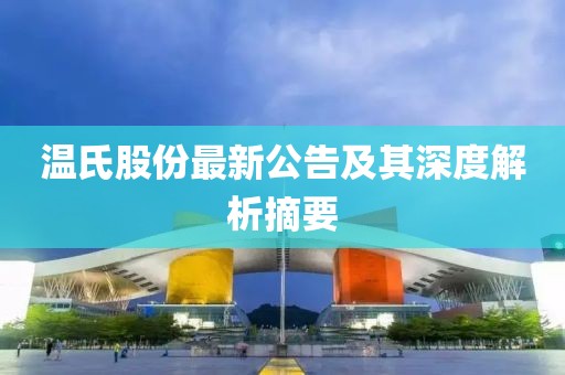 温氏股份最新公告及其深度解析摘要