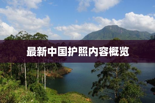 最新中国护照内容概览