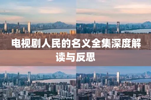 电视剧人民的名义全集深度解读与反思