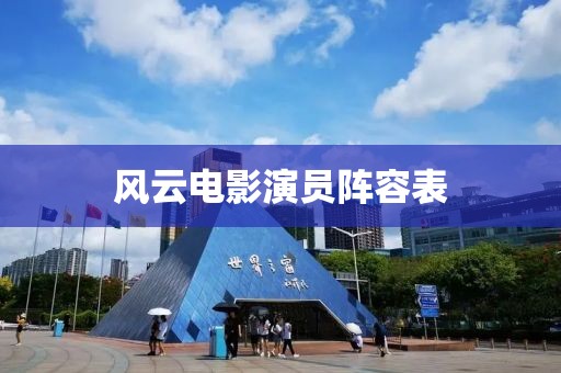 风云电影演员阵容表