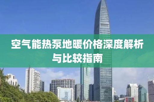 空气能热泵地暖价格深度解析与比较指南