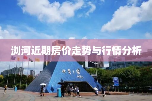 浏河近期房价走势与行情分析