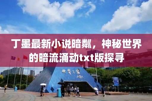 丁墨最新小说暗粼，神秘世界的暗流涌动txt版探寻
