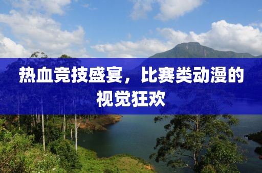 热血竞技盛宴，比赛类动漫的视觉狂欢