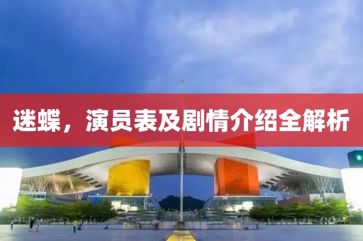 迷蝶，演员表及剧情介绍全解析