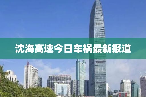 沈海高速今日车祸最新报道