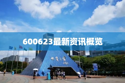600623最新资讯概览