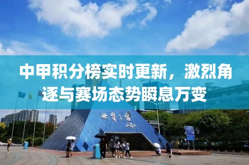 中甲积分榜实时更新，激烈角逐与赛场态势瞬息万变