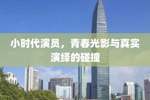 小时代演员，青春光影与真实演绎的碰撞