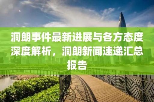 洞朗事件最新进展与各方态度深度解析，洞朗新闻速递汇总报告