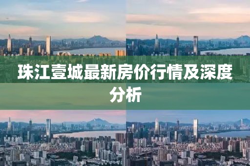珠江壹城最新房价行情及深度分析