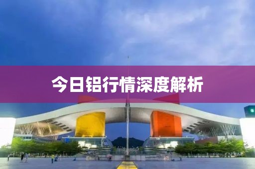今日铝行情深度解析