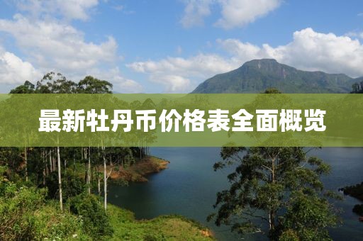 最新牡丹币价格表全面概览