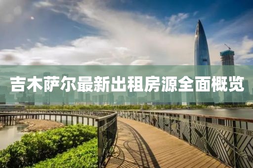 吉木萨尔最新出租房源全面概览