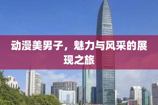 桃色玫瑰 第11页