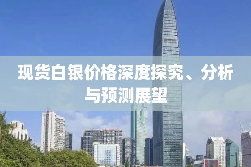 现货白银价格深度探究、分析与预测展望