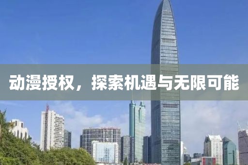 动漫授权，探索机遇与无限可能
