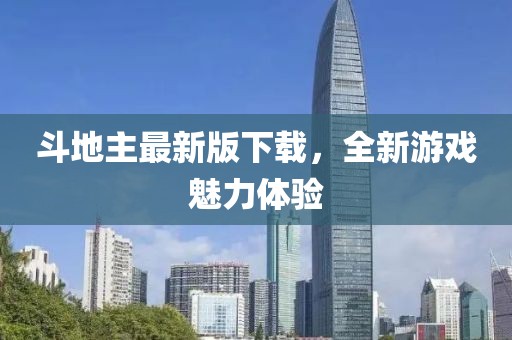 斗地主最新版下载，全新游戏魅力体验