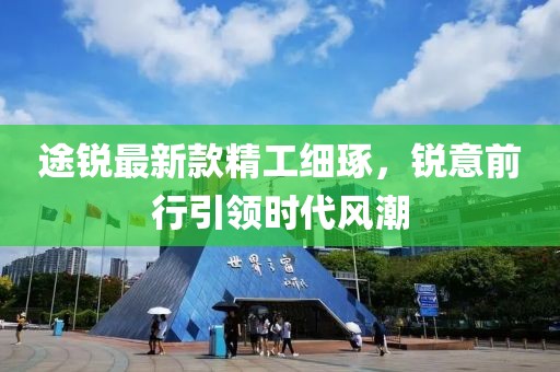 途锐最新款精工细琢，锐意前行引领时代风潮