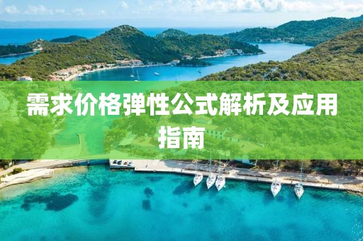 需求价格弹性公式解析及应用指南