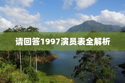 请回答1997演员表全解析