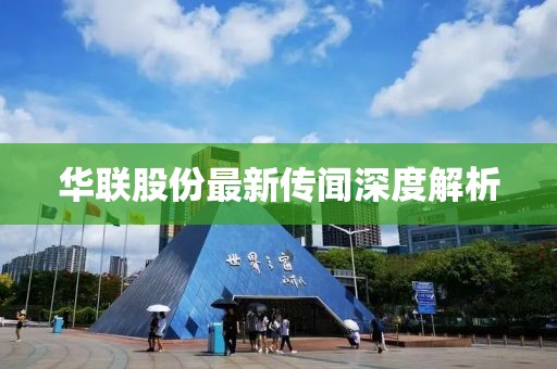 华联股份最新传闻深度解析