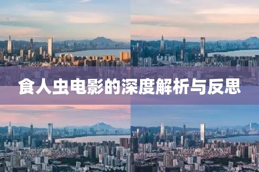 食人虫电影的深度解析与反思