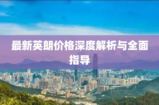 最新英朗价格深度解析与全面指导