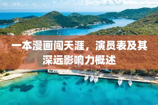 一本漫画闯天涯，演员表及其深远影响力概述