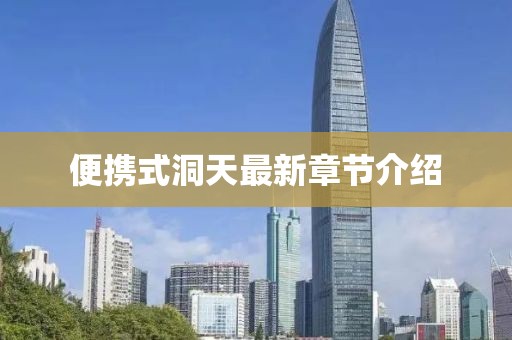便携式洞天最新章节介绍