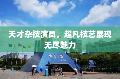 天才杂技演员，超凡技艺展现无尽魅力