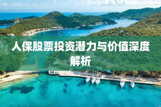人保股票投资潜力与价值深度解析