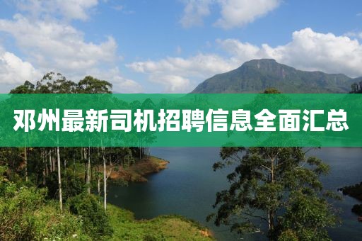 邓州最新司机招聘信息全面汇总