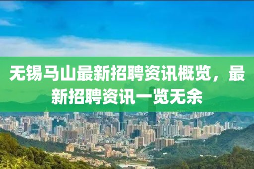 无锡马山最新招聘资讯概览，最新招聘资讯一览无余