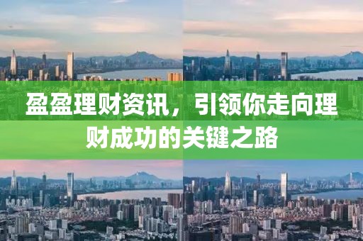 盈盈理财资讯，引领你走向理财成功的关键之路