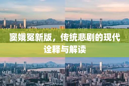 窦娥冤新版，传统悲剧的现代诠释与解读