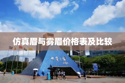 仿真眉与雾眉价格表及比较