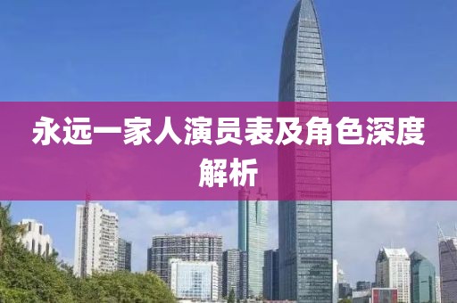 永远一家人演员表及角色深度解析
