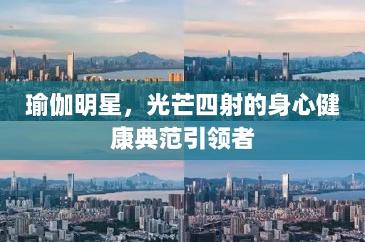 瑜伽明星，光芒四射的身心健康典范引领者