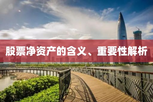 股票净资产的含义、重要性解析