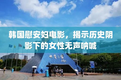 韩国慰安妇电影，揭示历史阴影下的女性无声呐喊