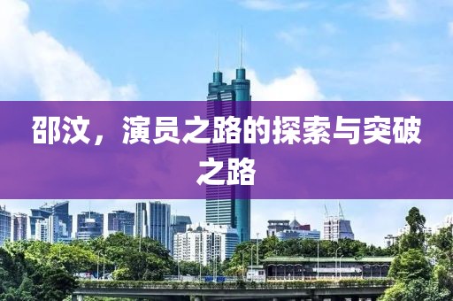 邵汶，演员之路的探索与突破之路