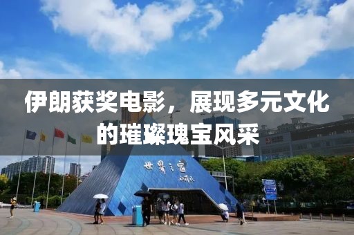 伊朗获奖电影，展现多元文化的璀璨瑰宝风采