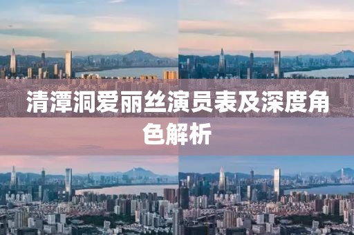 清潭洞爱丽丝演员表及深度角色解析