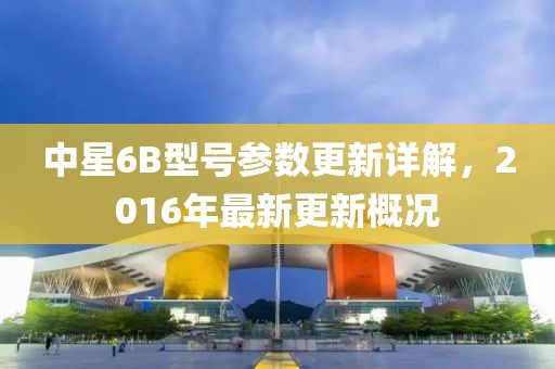 中星6B型号参数更新详解，2016年最新更新概况