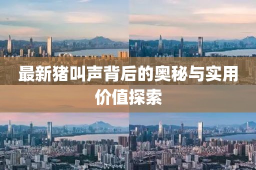 最新猪叫声背后的奥秘与实用价值探索