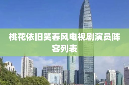 桃花依旧笑春风电视剧演员阵容列表